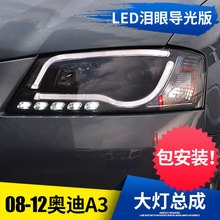 适用于秀山 适用于08-12款奥迪A3 日行灯光导LED泪眼 改装氙气大