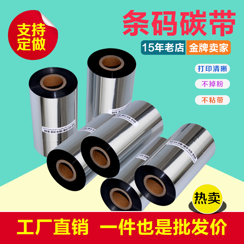 增强蜡基碳带40-110mm*300M条码打印机色带铜板标签纸墨带100 90