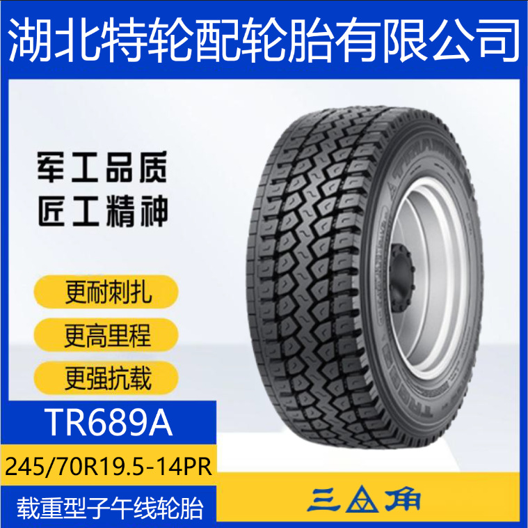 三角轮胎 花纹TR689A 245/70R19.5-14PR 全钢通用货车客车轮胎