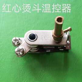 红心牌吊瓶蒸汽电熨斗GZY1-1200D2调温器调温旋钮调温开关粗柄