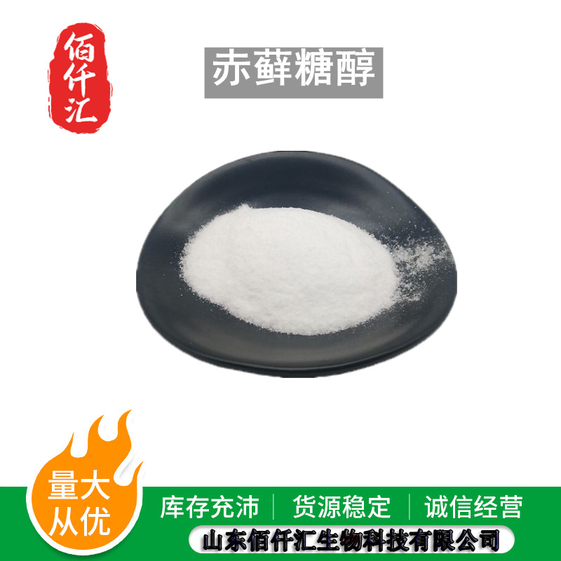 赤藓糖醇现货批发赤藓糖醇食品级甜味剂赤藓糖醇量大优惠赤藓醇