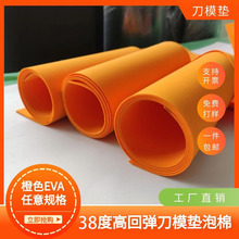 eva刀模垫 38度橙色高弹泡棉 激光刀模垫 橡胶海绵垫
