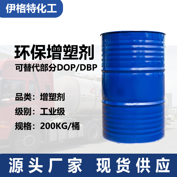 PVC增塑剂高闪点低粘度抗析出DOP替代品合成植物脂水管水带高含量