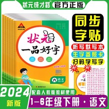 24版状元一品好字一二三四五六年级下册人教版