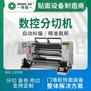 明德 Machinery 1300 Машина для продольной резки с ЧПУ, машина для вертикальной перемотки и продольной резки пленки ПВХ, полностью автоматическая машина для обрезки и продольной резки