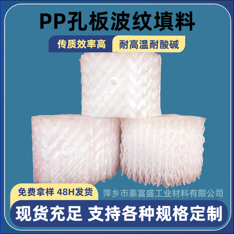 PP塑料孔板波纹填料 冷却塔喷淋塔专用 污水过滤油水分离填料'