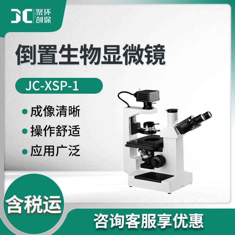 实验室显微镜 JC-XSP-1 倒置生物显微镜