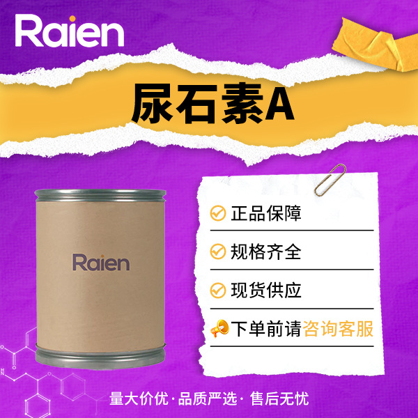 尿石素A 化工原料 抗氧化剂 1143-70-0  现货新材料