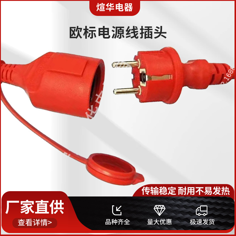 厂家直销欧标电源线插头延长线