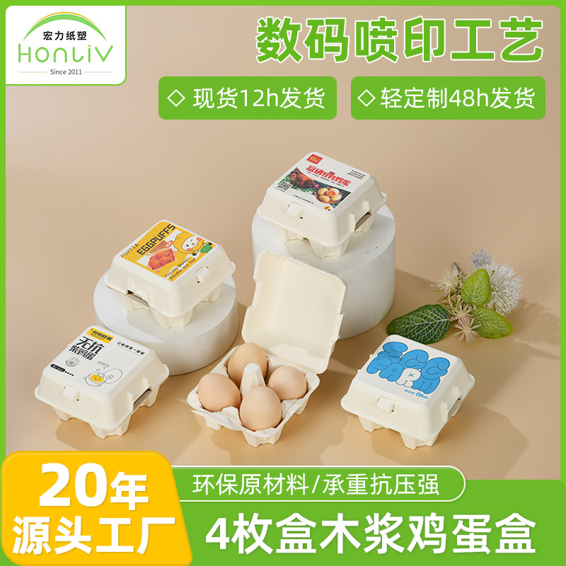 4个装鸡蛋盒可降解鸡蛋托 印刷环保木浆鸡蛋防摔盒4枚装鸡蛋礼盒