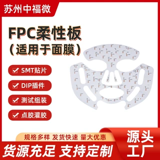 8-FPC柔性板适用于面膜美容面罩pcba光源柔性美容仪led灯线路板