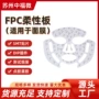 柔性美容8-fpcpcba柔性板