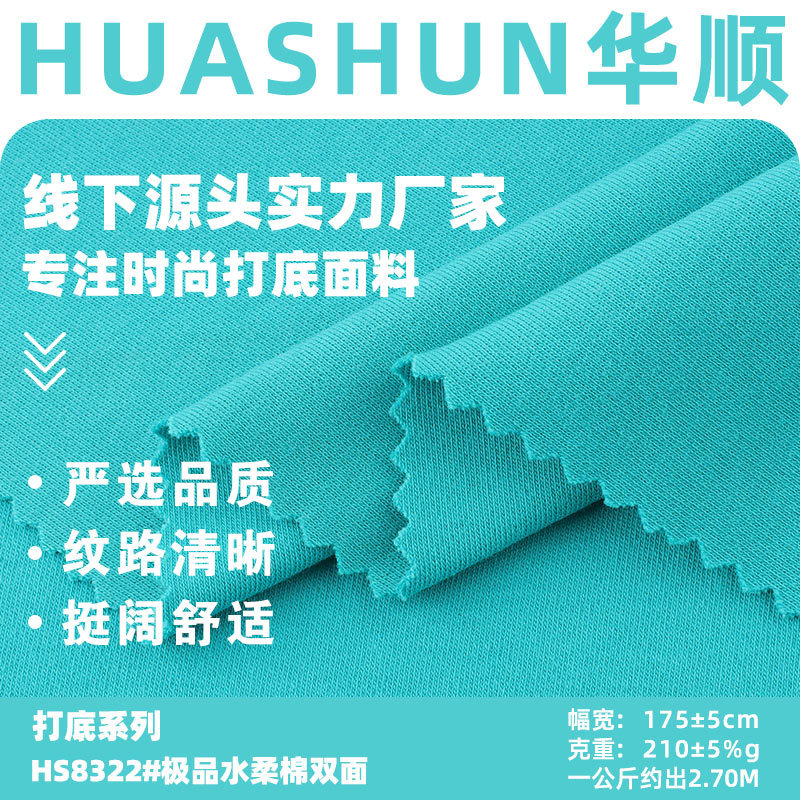 极品水柔棉双面针织T恤布料 210g精棉拉架双面布面料 弹力针织布