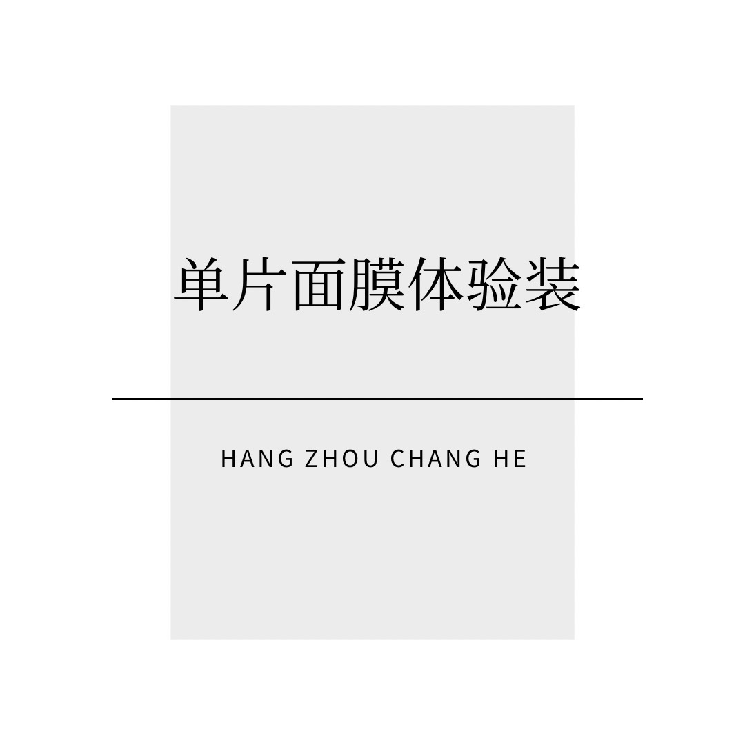 超值~！！各类产品小样单只装！面膜单片体验装！！