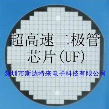 现货供应进口超高速二极管UF（芯片/晶圆 /裸片）目录