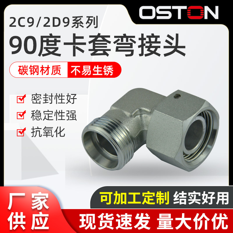 厂家供应 DIN24度锥 2C9/2D9系列90度弯卡套式内外螺纹转换接头