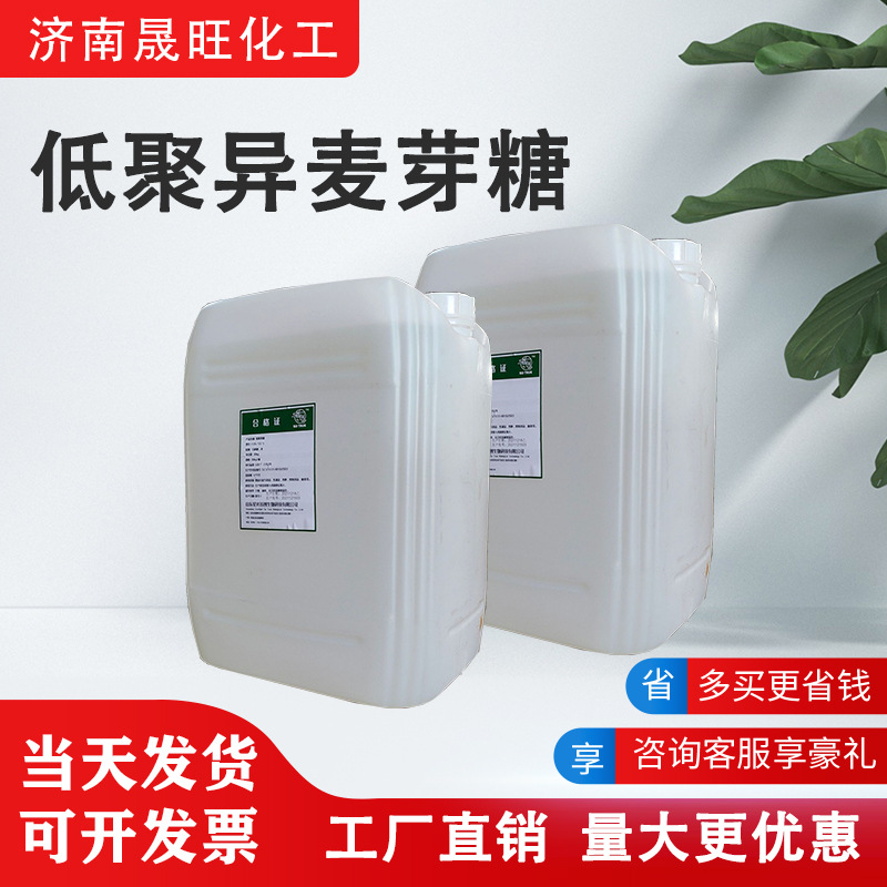 低聚异麦芽糖浆IMO-50型 食品级烘焙面包糕点甜味剂低聚异麦芽糖