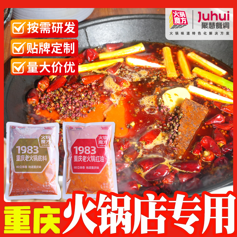聚慧商用重庆火锅底料批发454g袋自助清汤清油牛油麻辣旋转小火锅