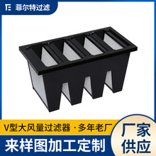 V型高效过滤器 塑料外框大风量过滤器 镀锌外框空气过滤器