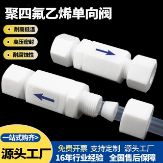 PTFE卡套单向阀铁氟龙止回阀聚四氟乙烯四氟逆向阀耐腐蚀止逆阀
