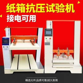 纸箱抗压试验机纸板瓦楞包装冲击测试机纸箱包装堆码压力试验机