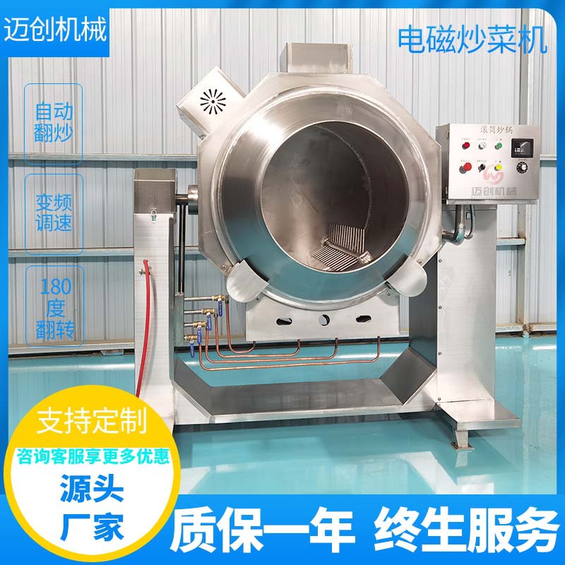 燃气滚筒炒菜机全自动智能炒菜机器人炒饭机迈创商用大型炒菜机
