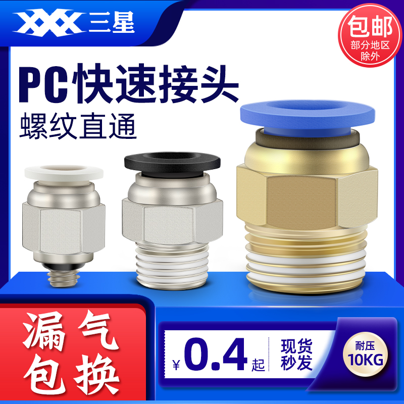 气管快速接头PC8-02螺纹直通快插PC12-04/10-03 气源铜配件大全