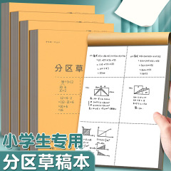 分区草稿本小草稿纸数学演草纸本打草纸草纸本空白纸张验算纸白纸