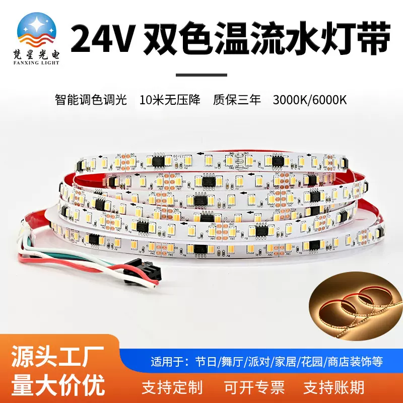 24V双色温流水灯带 KTV酒吧气氛跑马灯 电脑房智能调光LED线条灯