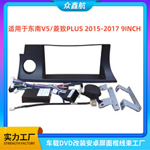 适用15-17款东南V5/菱致plus 9寸中控导航DVD改装面框百变套框架