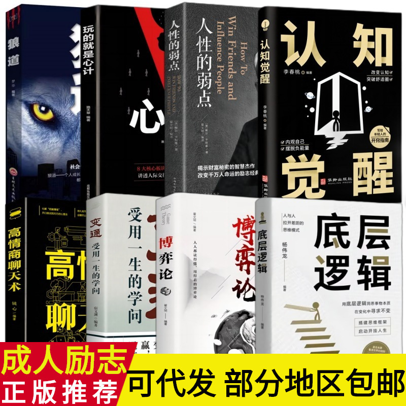 Adult inspirational books weakness of human nature Wolf Road high EQ chat cognitive awakening flexible scheming game theory