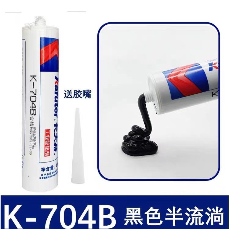 半价拿样限购2支卡夫特K-704B有机硅密封胶704黑色电子胶300ML