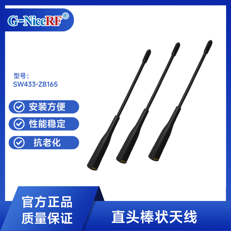 思为无线棒状天线大功率通信天线433MHz胶棒全向天线SW433-ZB165