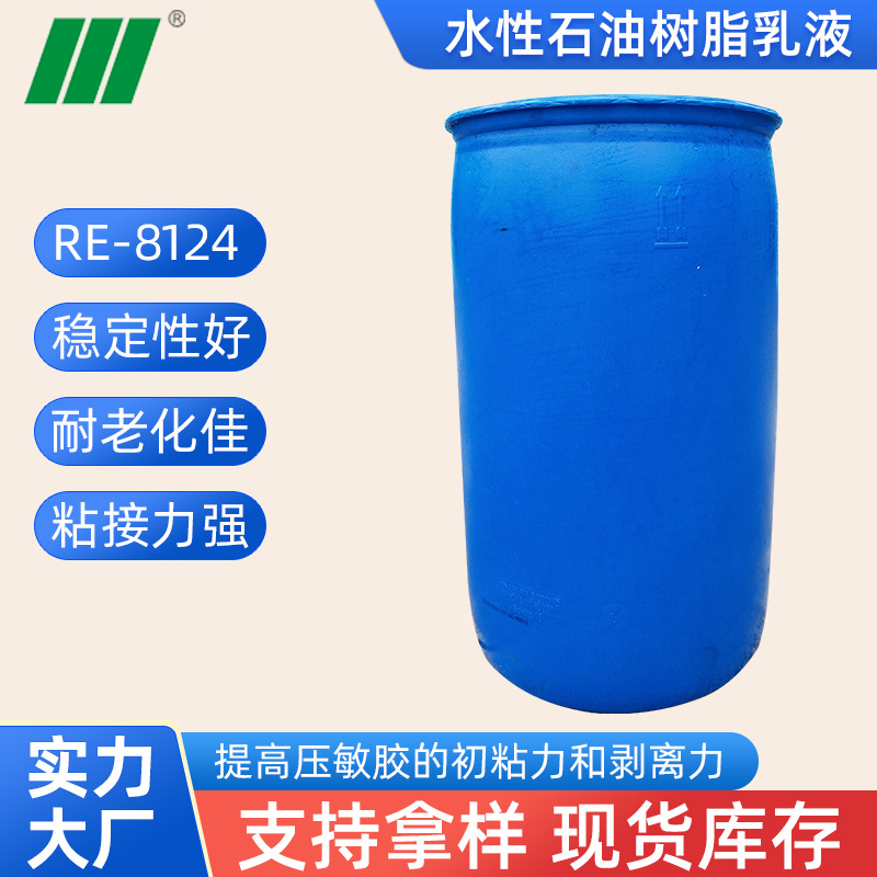 水性石油树脂乳液8124水性增粘树脂乳石油树脂原料水性增粘剂
