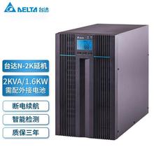 台达N-2K 延长机UPS不间断电源 2000VA/1800W 稳压外置电池长效机