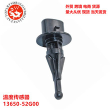 ��ó����������¶ȴ����� 13650-52G00 170400-6010 170400-6020
