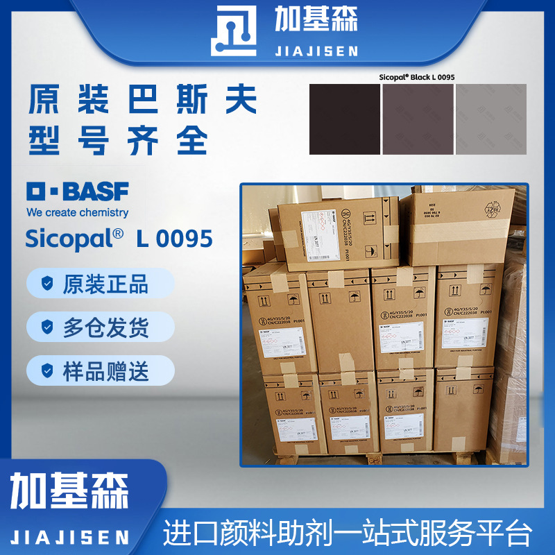 巴斯夫L0095铁铬黑无机颜料涂料用耐高温高耐候 近红外反射颜料黑