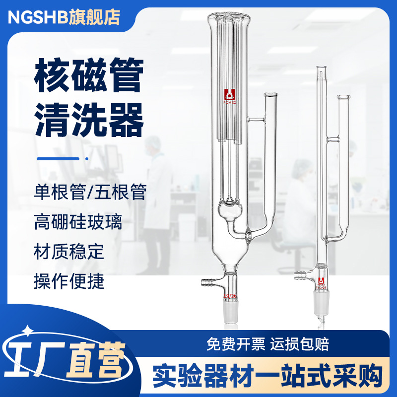 核磁管欣维尔NMR 核磁清洗器装置 实验室玻璃仪器