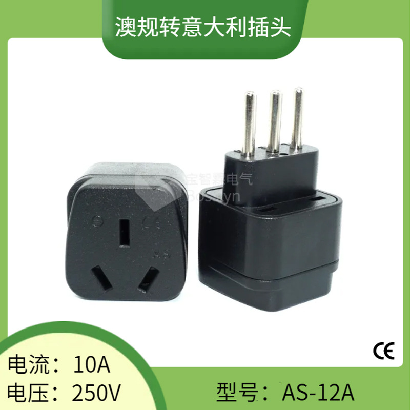 AS-12A嵌入式意大利转澳大利亚转换插头 意标家用电器转接头