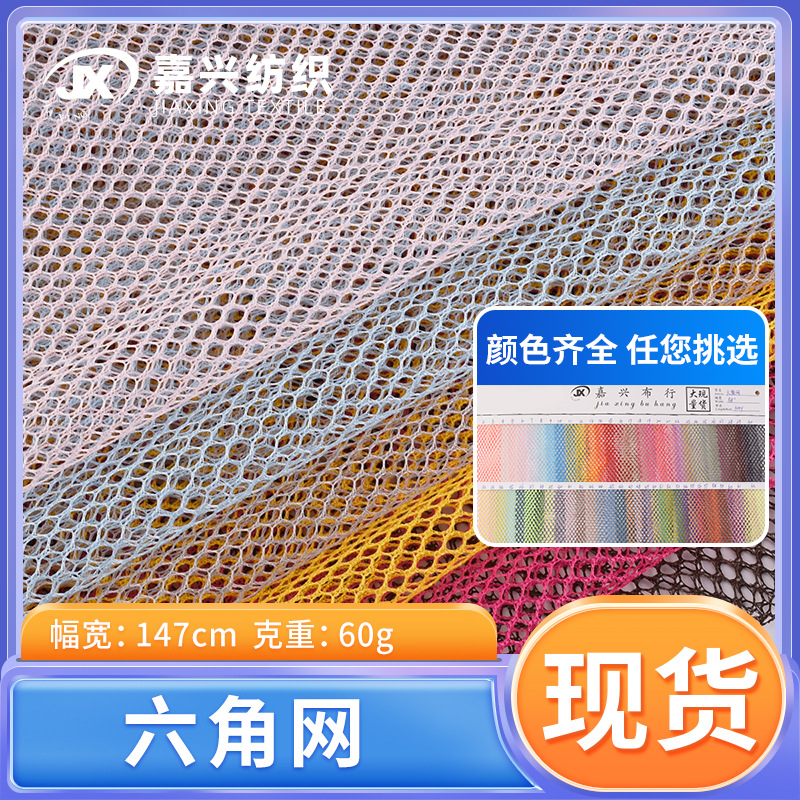 现货供应六角网布 服装箱包渔具太阳帽防护网晾衣网单层小孔网布