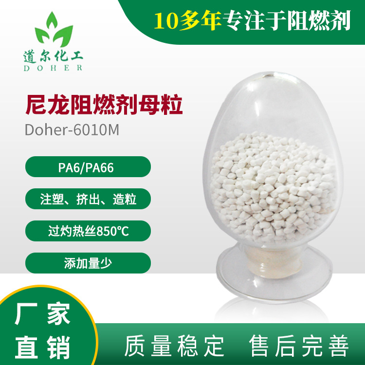尼龙阻燃剂   尼龙阻燃母粒   无卤  分散好6010M