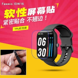 适用于Faweio IDW16手表软膜保护贴 TPU全包屏幕智能手表水凝膜
