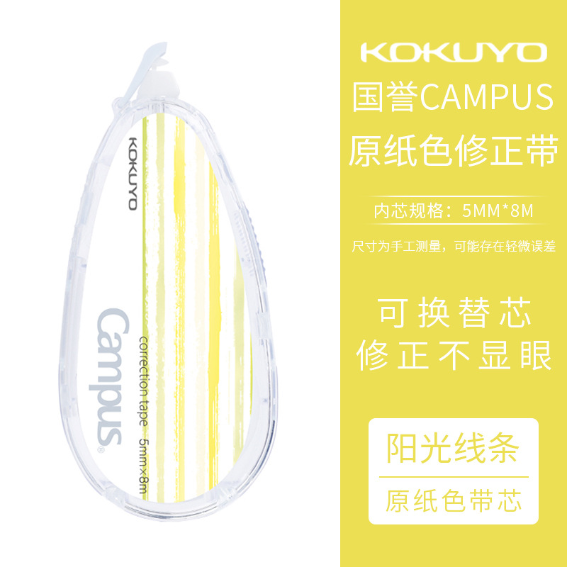 Japón KOKUYO Cinta de corrección de reputación nacional Campus Color de papel original Núcleo de reemplazo Correa de corrección Colección grande