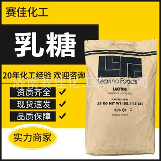现货供应 美国食品添加剂甜味剂乳糖粉Leprino品牌100目乳糖