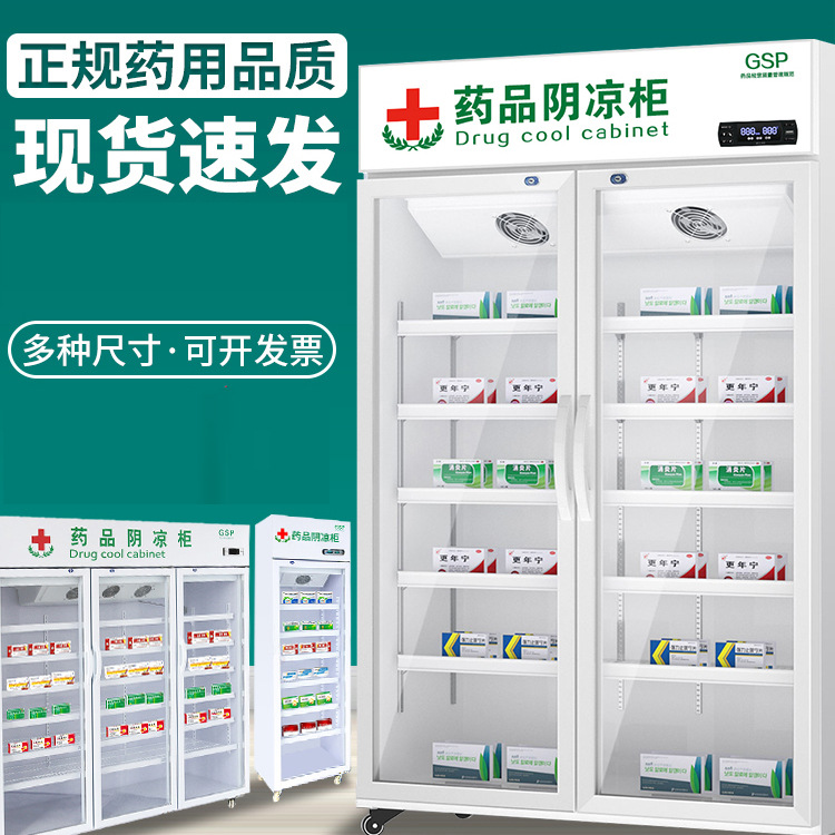 药品阴凉柜双门冷藏柜药房单门展示柜三门医用冰箱展示柜药品柜