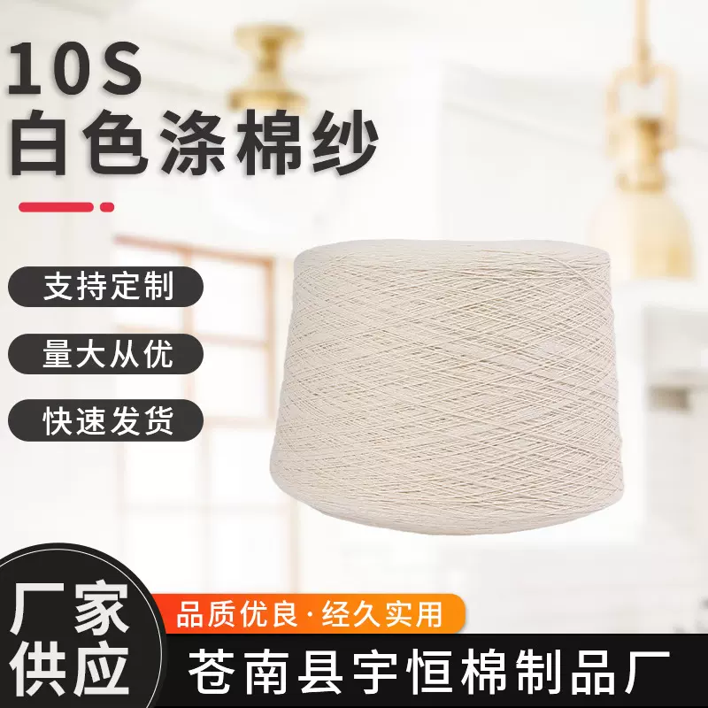 现货10S白色涤棉纱 全棉纱 绣花线手绣钩编线毛衫工艺品服装用纱