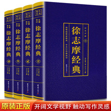 正版速发 徐志摩经典（全4册）青春文学 徐志摩诗集诗歌作品集 散