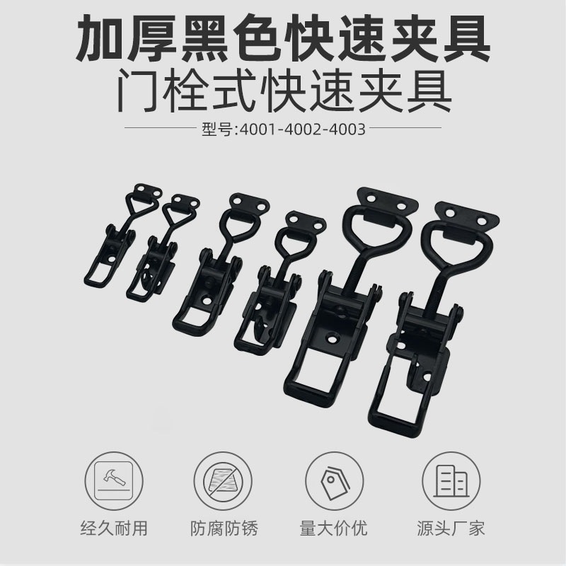 加厚黑色门栓式快速夹具夹紧器4001/4002/4003可调节搭扣锁扣箱扣