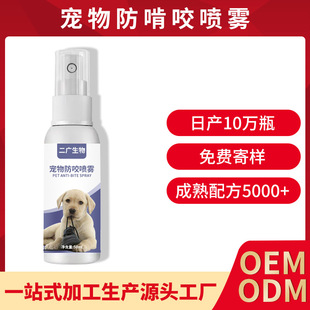 Customized Pet Anti-Gnawing Spray to Drive Away Dogs from Scratching the Sofa and Chewing Table Legs, Cat Restricted Area Spray Oem