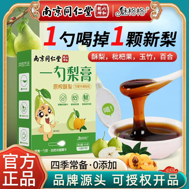 南京同仁堂一勺梨膏儿童润喉泡水喝枇杷砀山秋梨原榨浓缩膏滋批发
